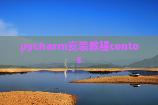 pycharm安装教程centos pycharm安装教程centos